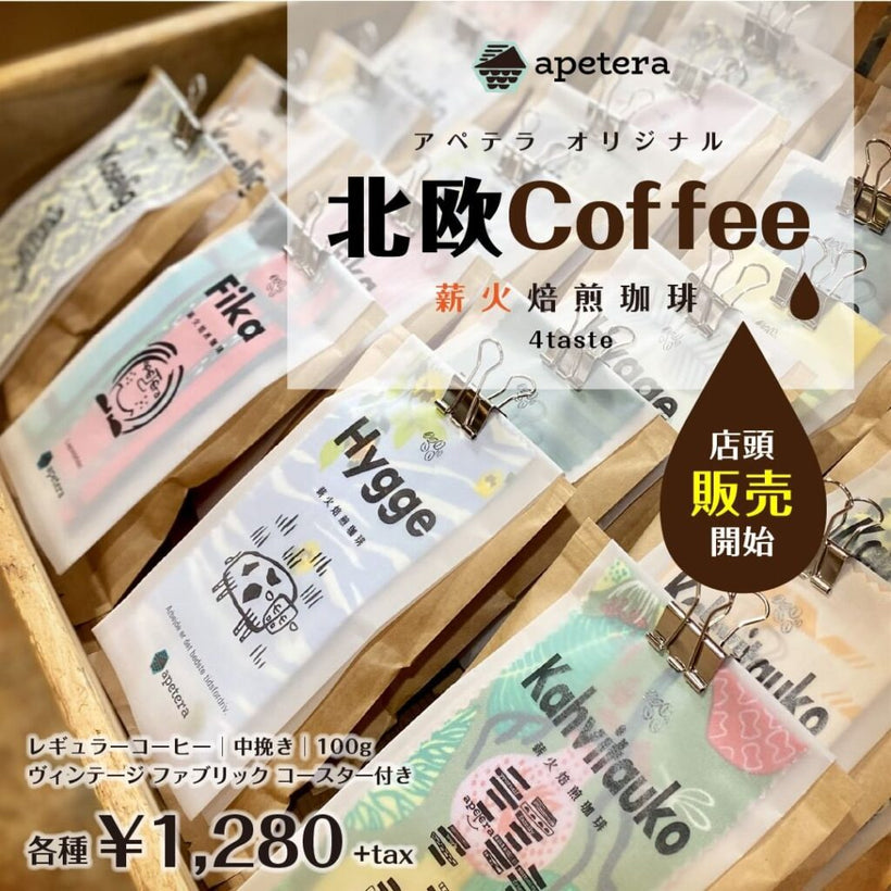 北欧コーヒー