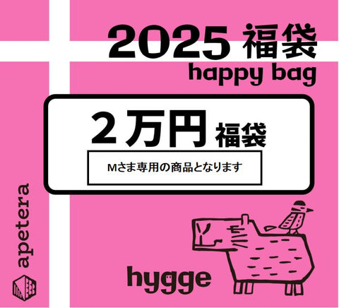 【Ｍさん専用 】２０２５年アペテラ　２万円【店頭お受取限定】ご予約販売