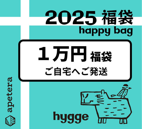 ２０２５年アペテラ　１万円福袋【ご自宅へご発送限定】ご予約販売