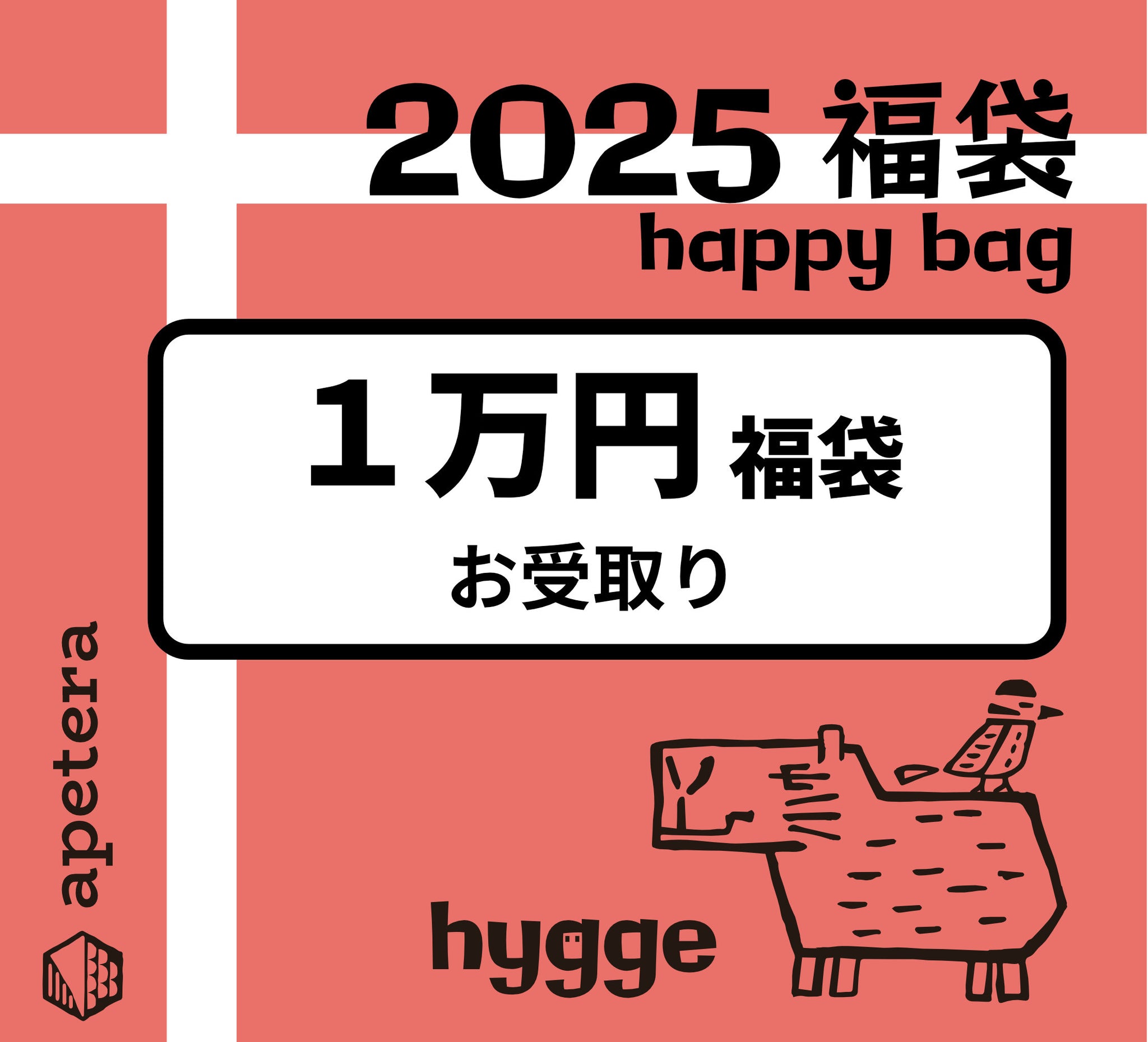 ２０２５年アペテラ　１万円福袋【店頭お受取限定】ご予約販売