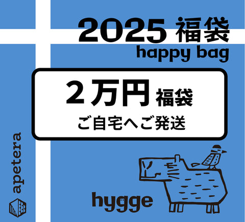 ２０２５年アペテラ　２万円福袋【ご自宅へご発送限定】ご予約販売