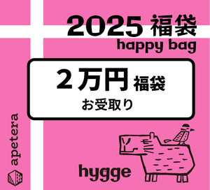 ２０２５年アペテラ　２万円福袋【店頭お受取限定】ご予約販売