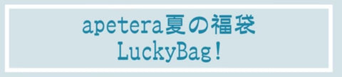 アペテラ Luckyバッグ 数量限定 期間限定