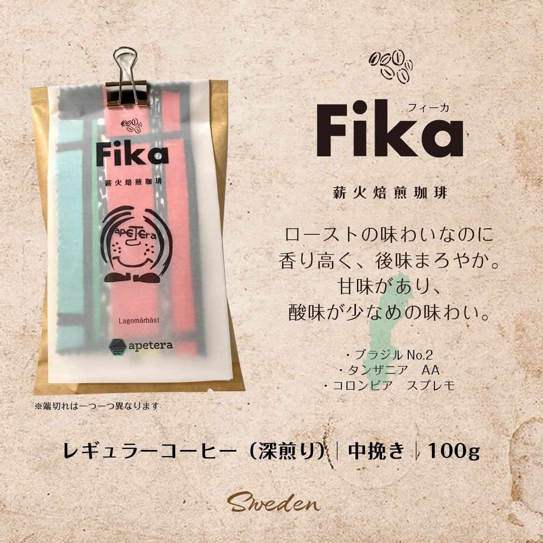 北欧 コーヒー  Fika フィーカ  アペテラ オリジナルコーヒー スウェーデン ファブリックコースター 生地 付き レギュラーコーヒー