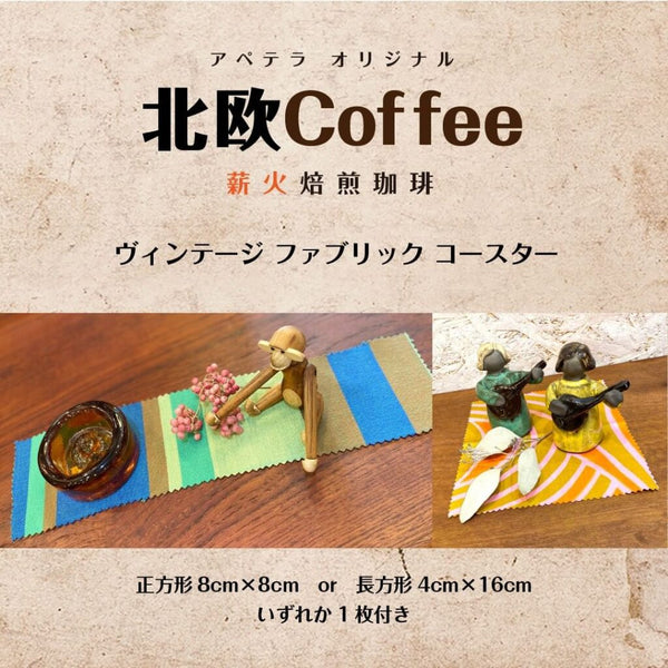 北欧 コーヒー  Hygge ヒュッゲ  アペテラ オリジナルコーヒー デンマーク ファブリックコースター 生地 付き レギュラーコーヒー